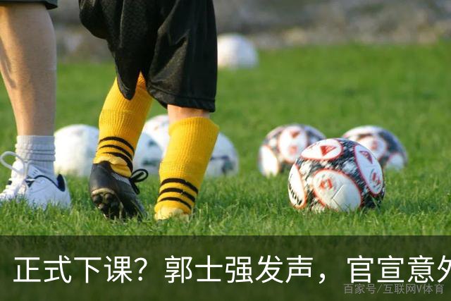 正式下课？郭士强发声，官宣意外决定，球迷：这3人该回男篮