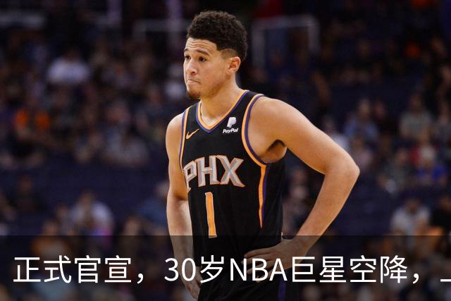 正式官宣，30岁NBA巨星空降，上海连冠稳了，年薪降不少
