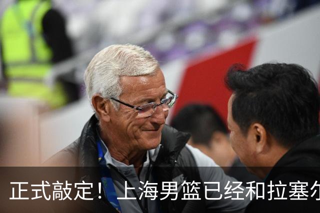 正式敲定！上海男篮已经和拉塞尔达成一致，CBA新赛季最大牌外援