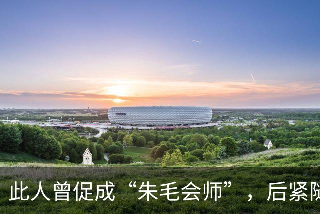 此人曾促成“朱毛会师”，后紧随张国焘，未参加授衔，如今鲜为人知！