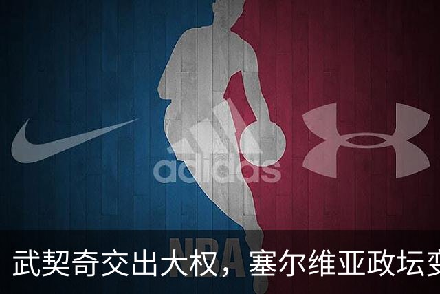 武契奇交出大权，塞尔维亚政坛变天，新政府却转身向中俄亮明态度