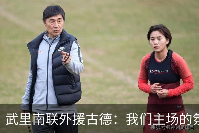 武里南联外援古德：我们主场的氛围会让客队陷入困境
