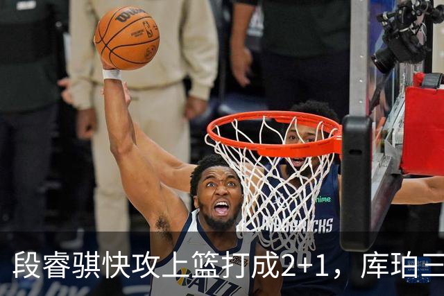 段睿骐快攻上篮打成2+1，库珀三分再中已经砍下22分
