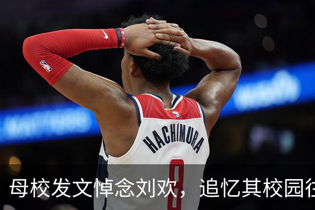 母校发文悼念刘欢，追忆其校园往事：读大一时，刘欢发现一台钢琴没人弹，便兴奋不已，每天中午一下课便狼吞虎咽吃完饭，匆匆跑去弹琴