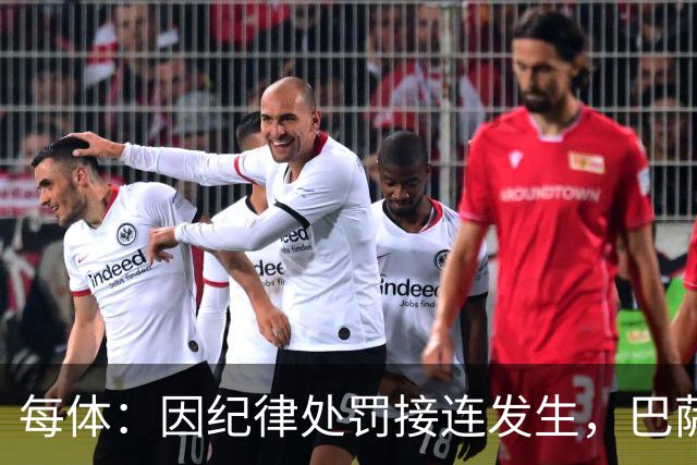 每体：因纪律处罚接连发生，巴萨决定对阵阿拉维斯时关闭死忠看台