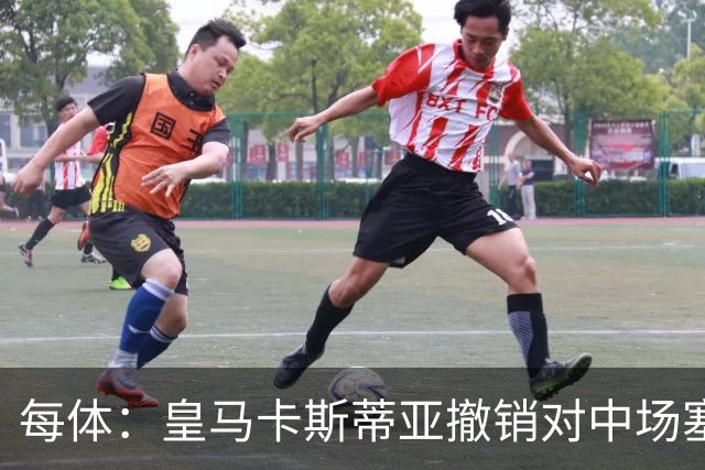 每体：皇马卡斯蒂亚撤销对中场塞斯特罗的处罚