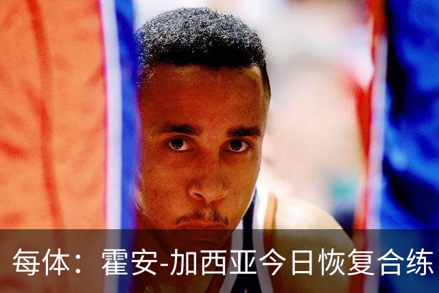 每体：霍安-加西亚今日恢复合练，争取对阵赫塔费时复出