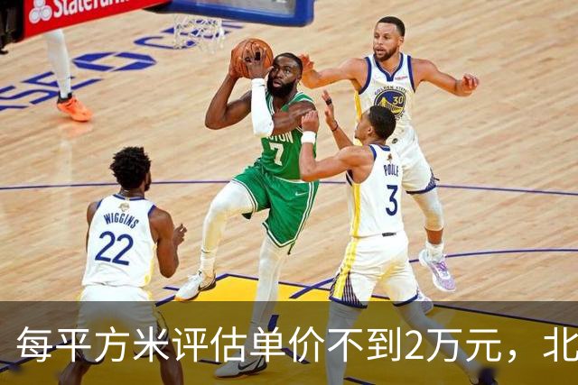 每平方米评估单价不到2万元，北京170套独栋别墅第三次整体挂牌，会有人接盘吗？