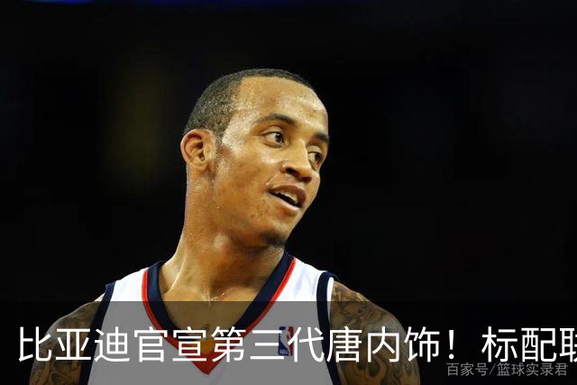 比亚迪官宣第三代唐内饰！标配联体大屏+两套设计方案，能火吗？