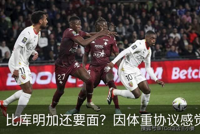 比库明加还要面？因体重协议感觉被侮辱，拒绝2亿合同，想签960万