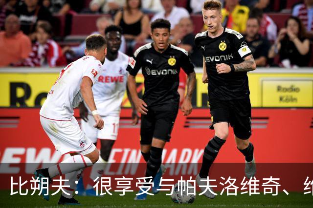 比朔夫：很享受与帕夫洛维奇、维尔茨搭档，如果能进球就更好了