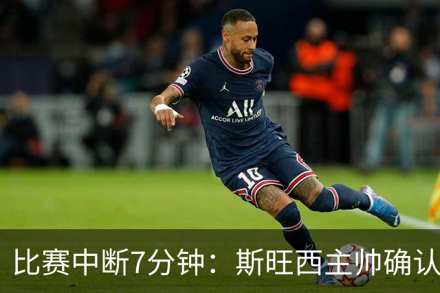比赛中断7分钟：斯旺西主帅确认，种族歧视辱骂针对韩国边锋