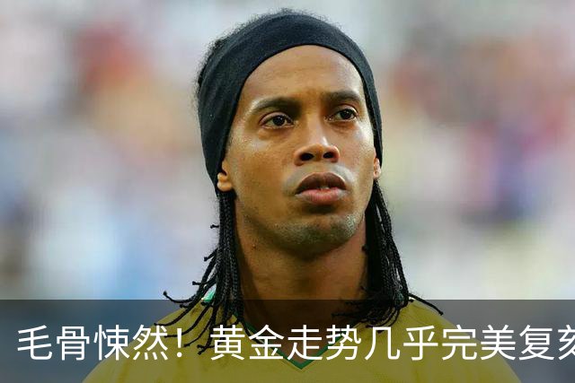 毛骨悚然！黄金走势几乎完美复刻2008年：金融危机要来了吗