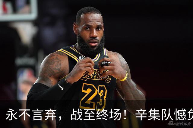 永不言弃，战至终场！辛集队憾负张家口队