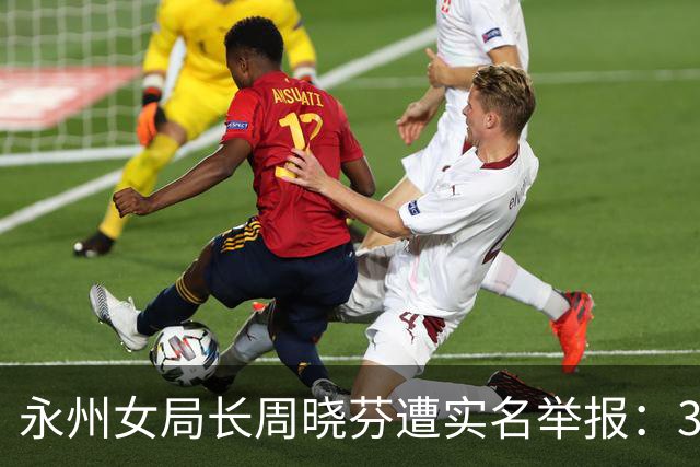 永州女局长周晓芬遭实名举报：31岁提副处，婚内出轨8人，五大疑点待查