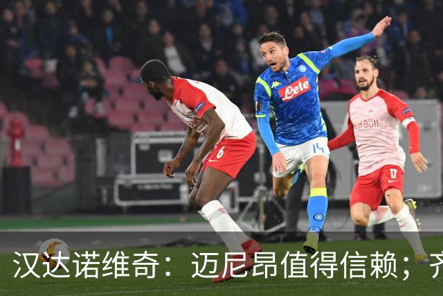 汉达诺维奇：迈尼昂值得信赖；齐沃对门将的管理做得非常好