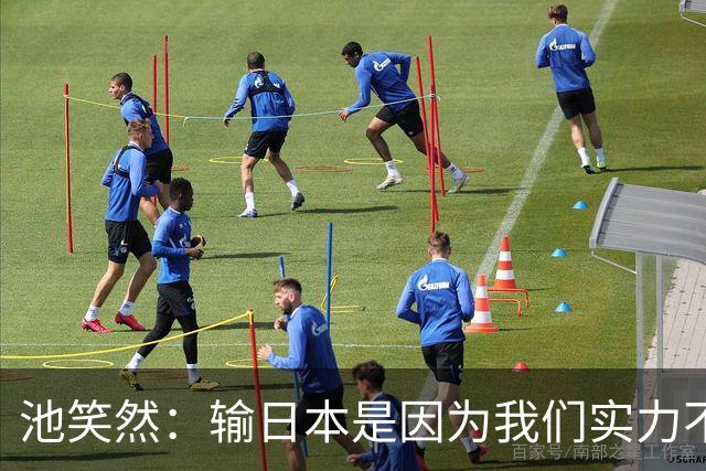 池笑然：输日本是因为我们实力不足；中国队也不是容易对付的