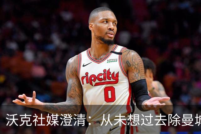 沃克社媒澄清：从未想过去除曼城纹身，为曼城时光感到无比自豪