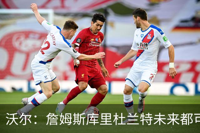 沃尔：詹姆斯库里杜兰特未来都可能拥有NBA球队 而我想当总经理