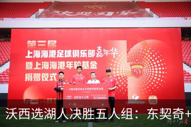 沃西选湖人决胜五人组：东契奇+里夫斯+凯斯勒+格莱姆斯+马穆