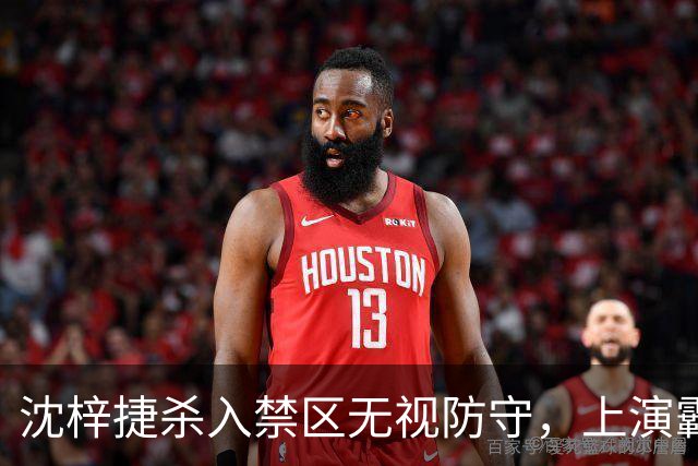 沈梓捷杀入禁区无视防守，上演霸气单臂隔扣