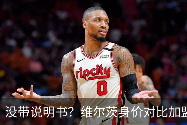 没带说明书？维尔茨身价对比加盟前15个月缩水5500万欧
