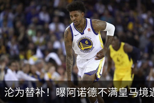 沦为替补！曝阿诺德不满皇马境遇 利物浦仍有意迎回他
