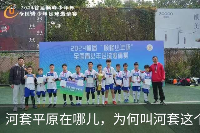 河套平原在哪儿，为何叫河套这个奇怪的名字？