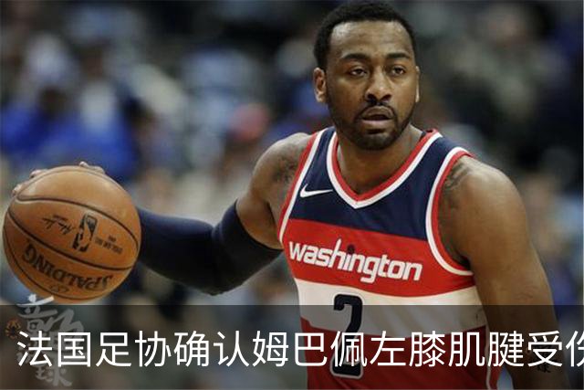 法国足协确认姆巴佩左膝肌腱受伤，将返回马德里接受治疗