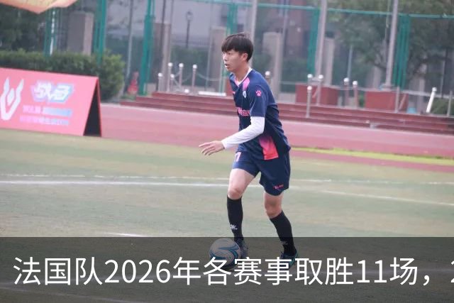 法国队2026年各赛事取胜11场，2018年之后自然年胜场最多