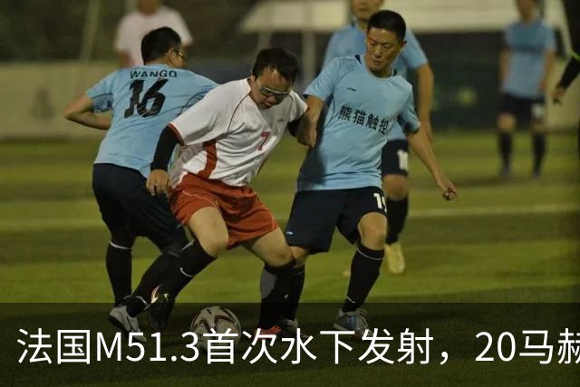 法国M51.3首次水下发射，20马赫再入，中国巨浪-3怕不怕