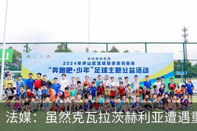 法媒：虽然克瓦拉茨赫利亚遭遇重伤，但巴黎仍欲与其续约至2032年