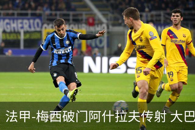法甲-梅西破门阿什拉夫传射 大巴黎2-1图卢兹
