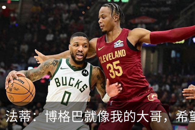 法蒂：博格巴就像我的大哥，希望他尽快回归重新享受足球的乐趣