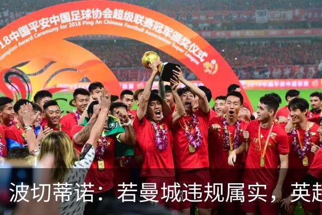 波切蒂诺：若曼城违规属实，英超经历了一个欺骗时代