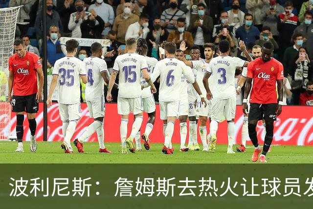 波利尼斯：詹姆斯去热火让球员发现可以为所欲为 萧华纵容了这些