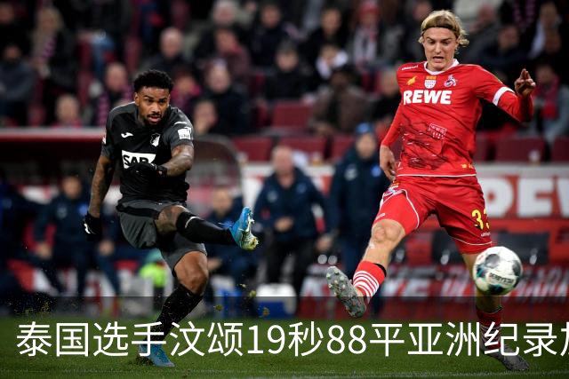 泰国选手汶颂19秒88平亚洲纪录加冕亚运双冠王，黄友闻摘银