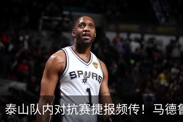 泰山队内对抗赛捷报频传！马德鲁加告别，大球场换新草坪