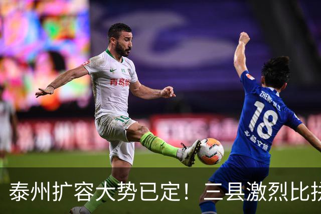 泰州扩容大势已定！三县激烈比拼，谁能第一个撤县设区？