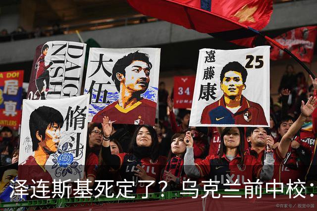 泽连斯基死定了？乌克兰前中校：他将在基辅度过他的最后一个冬天