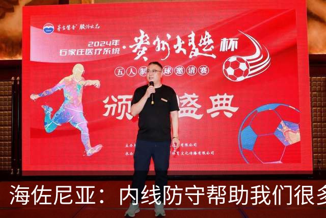 海佐尼亚：内线防守帮助我们很多 进攻端大家要步调一致