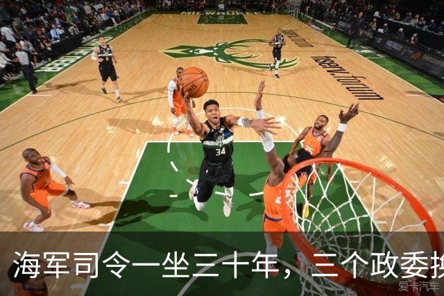 海军司令一坐三十年，三个政委换了个遍，最差都是中将
