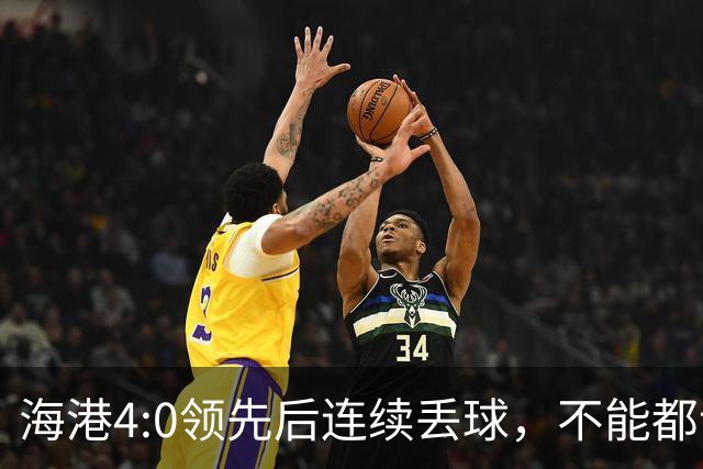 海港4:0领先后连续丢球，不能都让傅欢背锅