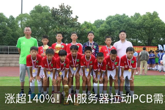 涨超140%！AI服务器拉动PCB需求，电子布价格大幅上涨
