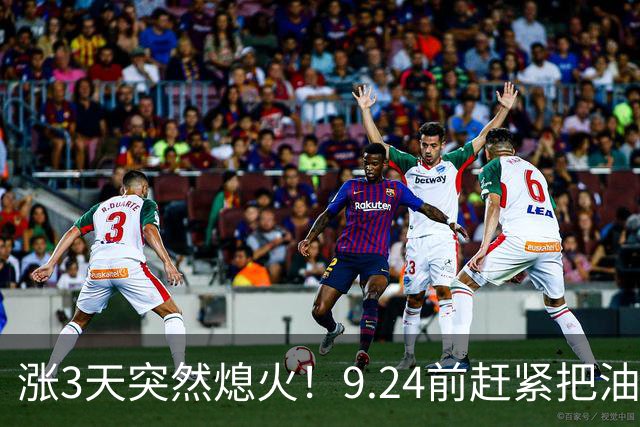 涨3天突然熄火！9.24前赶紧把油加满