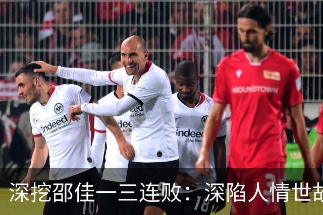 深挖邵佳一三连败：深陷人情世故，把防守想得太简单，别拿国足试错