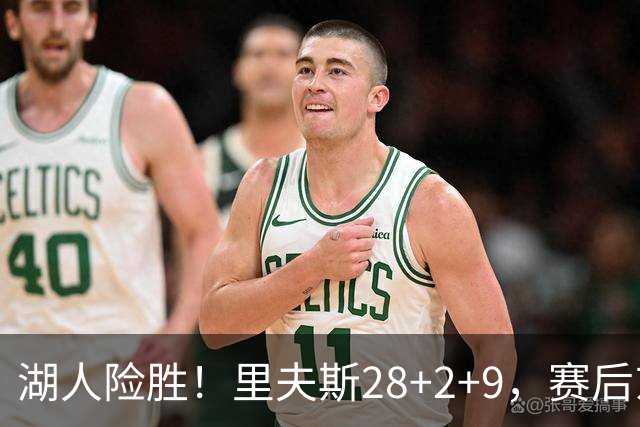 湖人险胜！里夫斯28+2+9，赛后东契奇直接走进通道，小里抱住八村塁