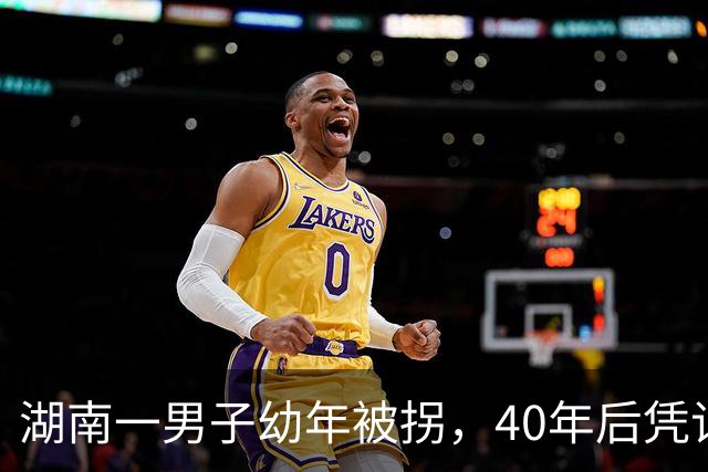 湖南一男子幼年被拐，40年后凭记忆回家，结果家中还有另一个自己