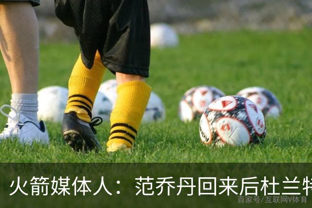 火箭媒体人：范乔丹回来后杜兰特能多打无球 申京不用从外线硬凿
