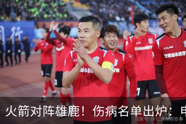火箭对阵雄鹿！伤病名单出炉：申京+亚当斯休战，新援出战成疑，饼皇迎首发？